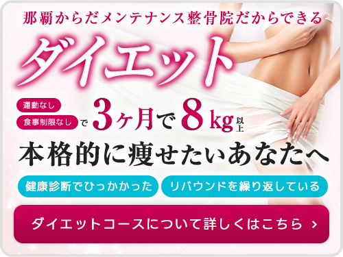 ダイエットコース