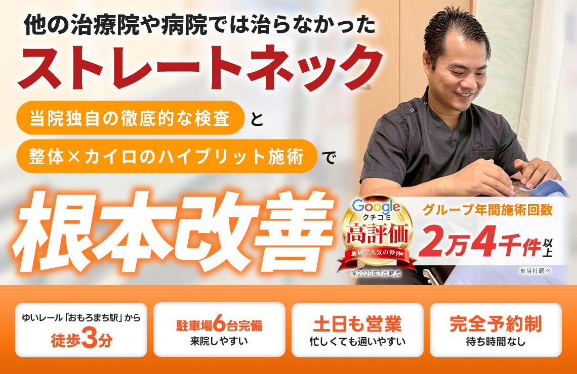 ストレートネック