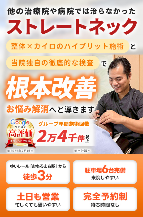 ストレートネック